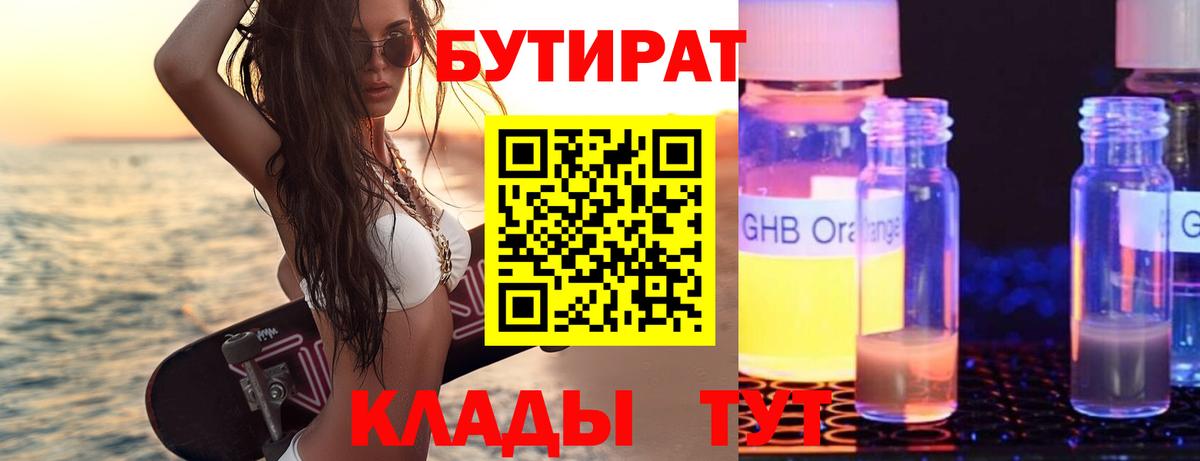 Бутират  Бутират GHB  Вход с VPN  Трёхгорный 
